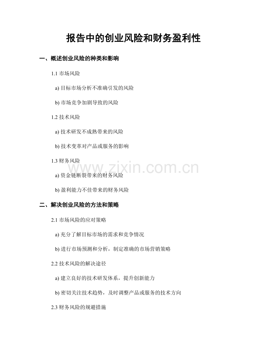 报告中的创业风险和财务盈利性.docx_第1页