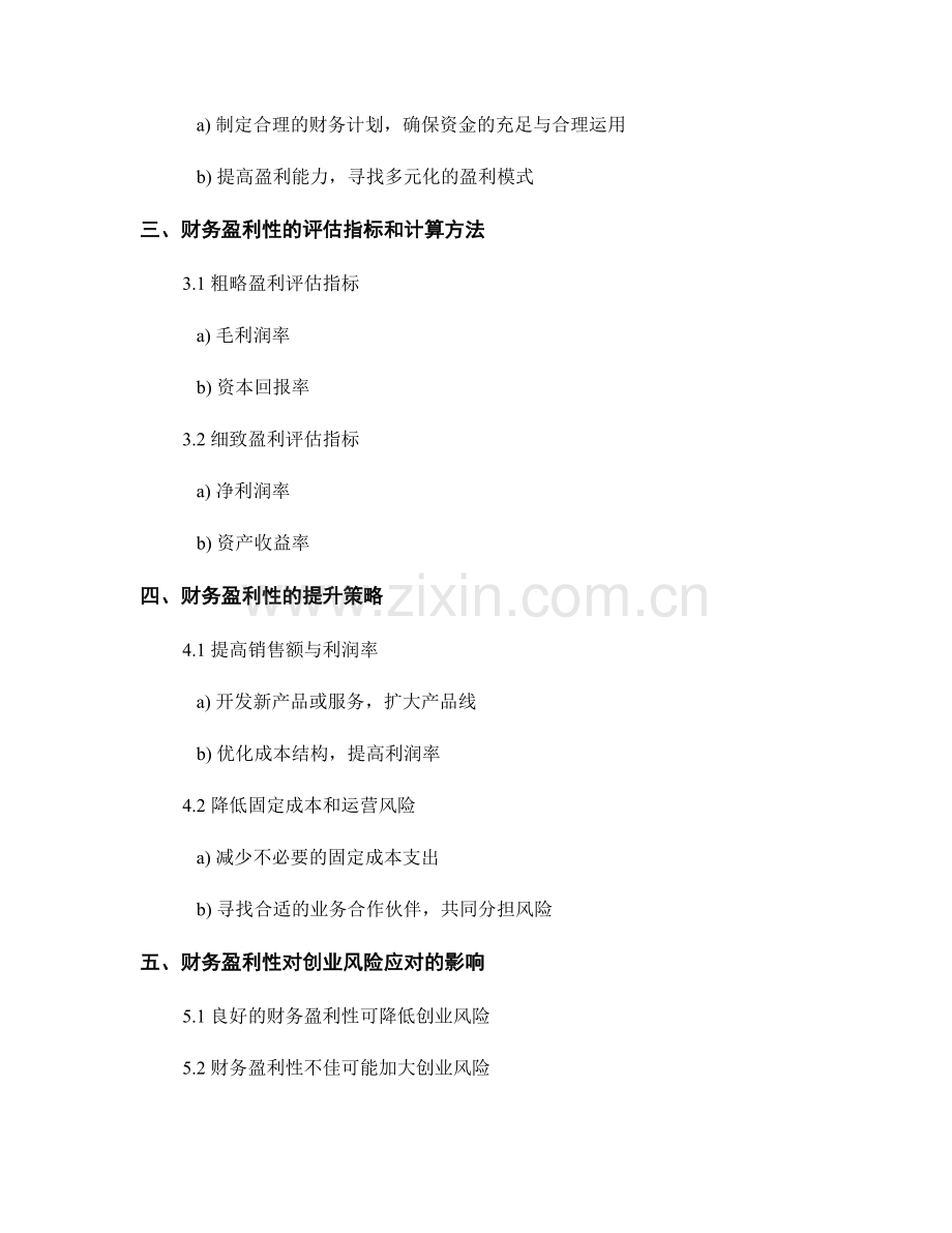报告中的创业风险和财务盈利性.docx_第2页