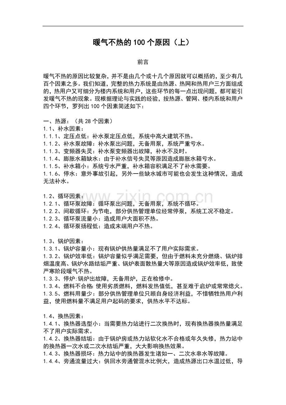 暖气不热的100个原因.doc_第1页