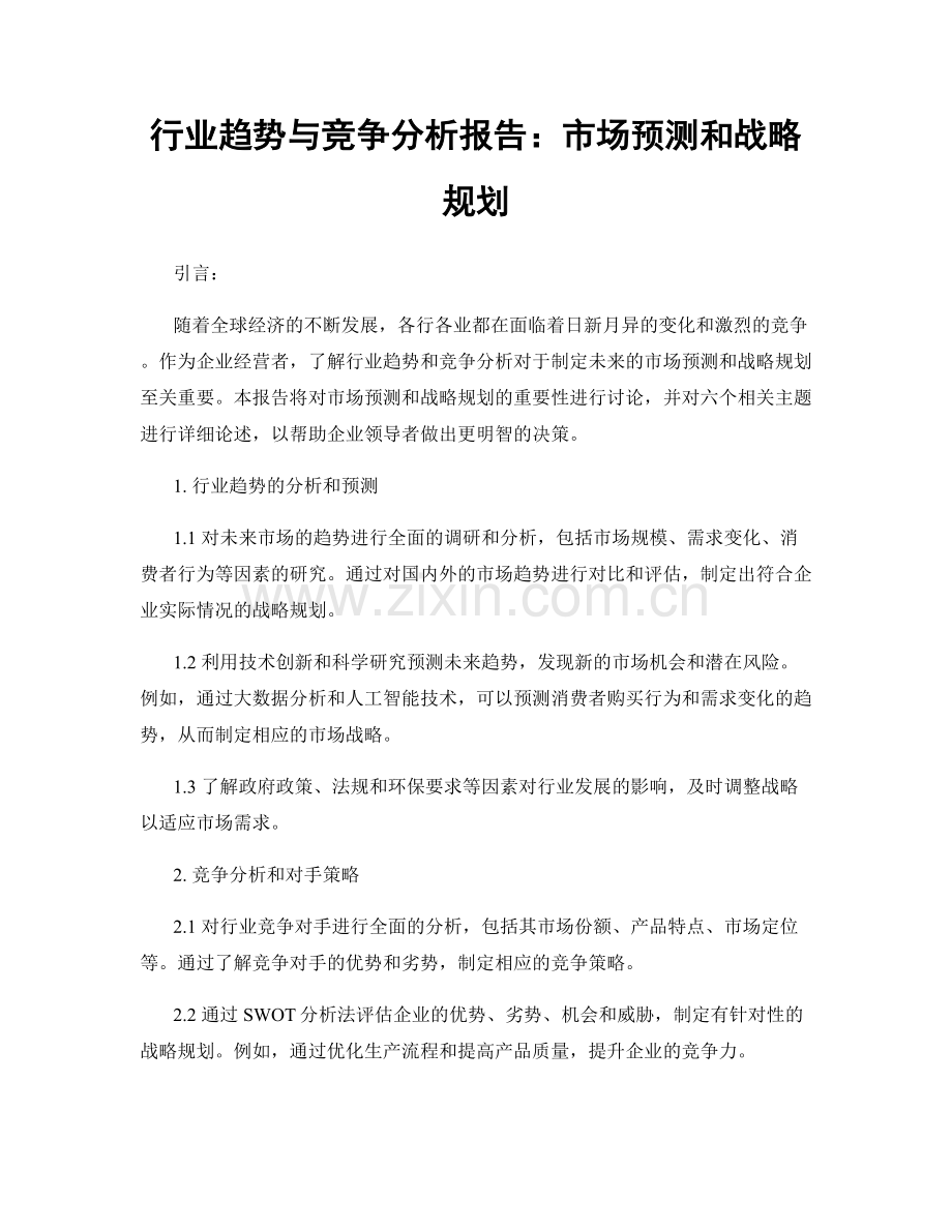 行业趋势与竞争分析报告：市场预测和战略规划.docx_第1页