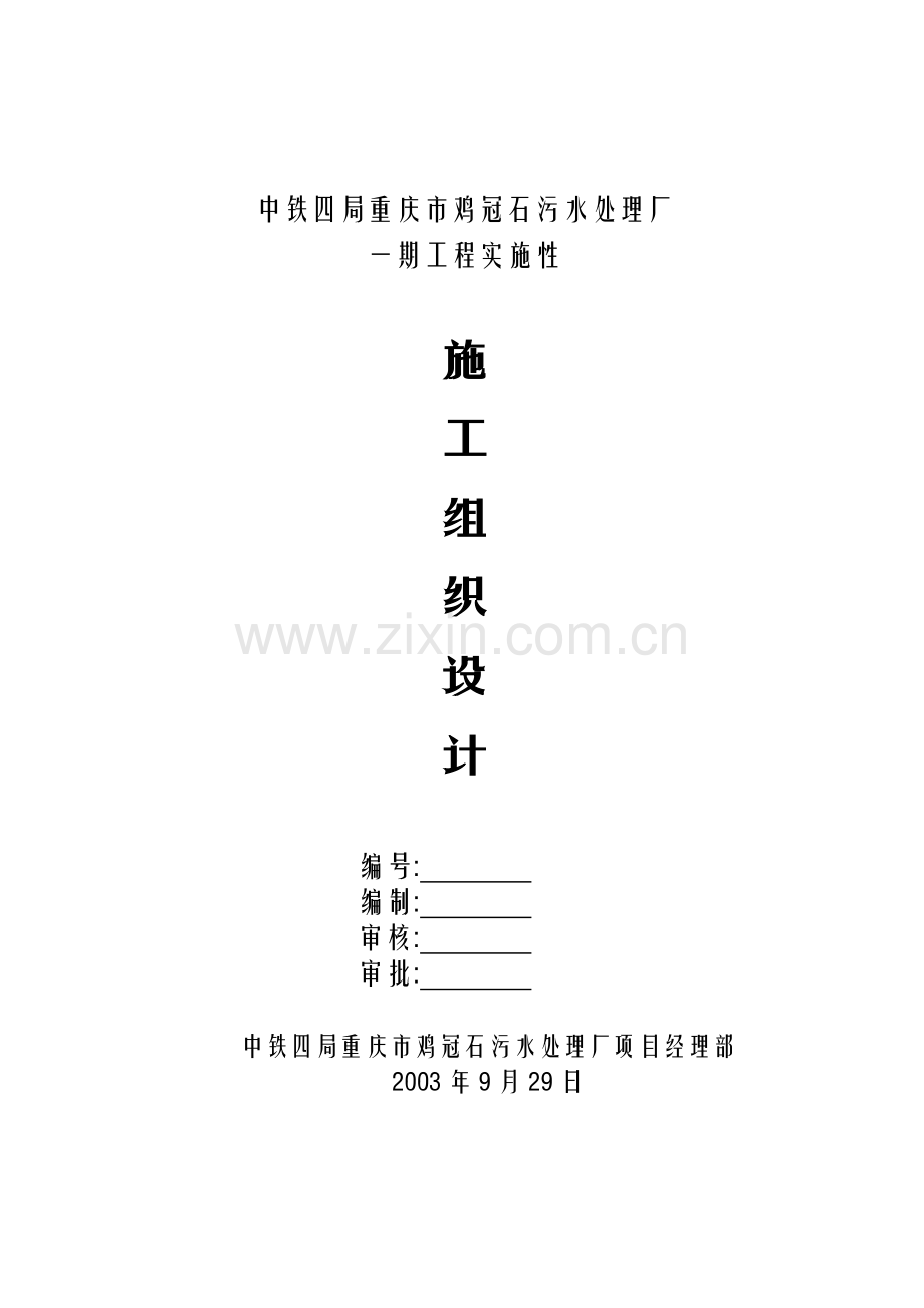鸡冠石实施性施工组织(修改后).doc_第1页
