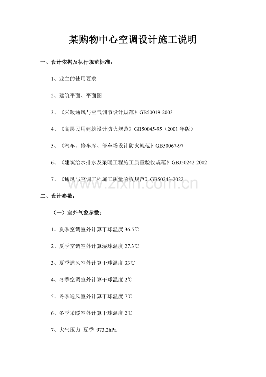 购物中心空调设计施工说明.doc_第1页