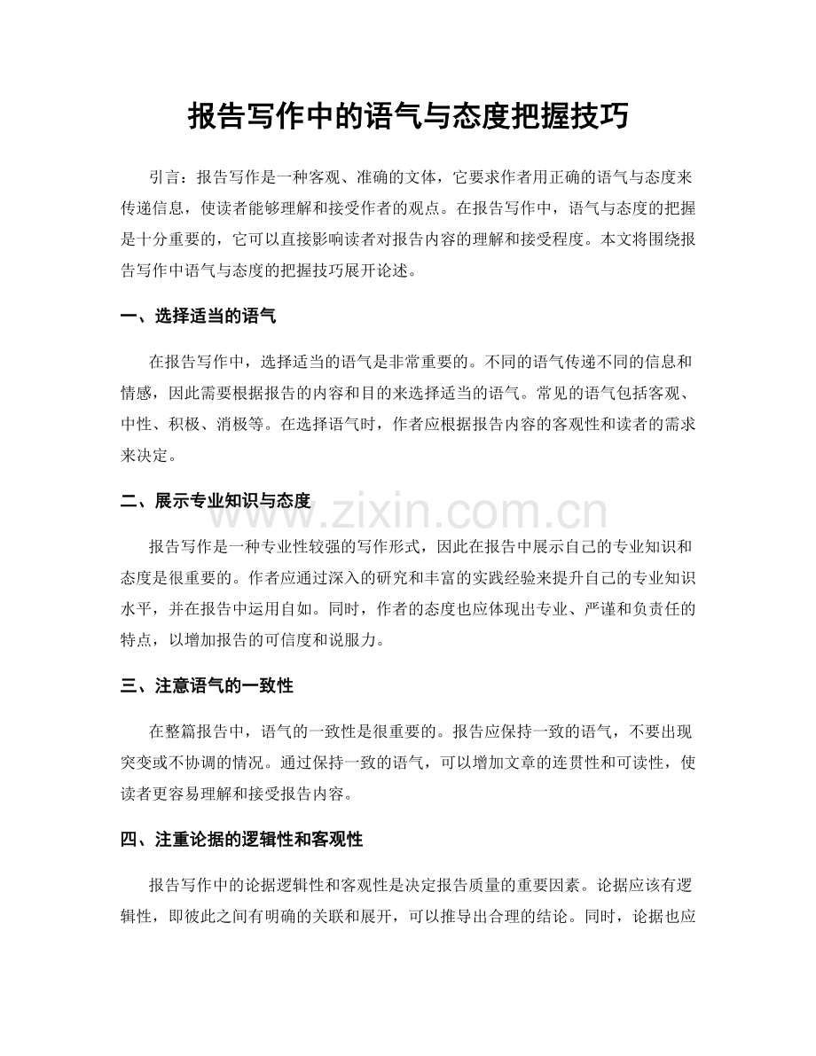 报告写作中的语气与态度把握技巧.docx_第1页
