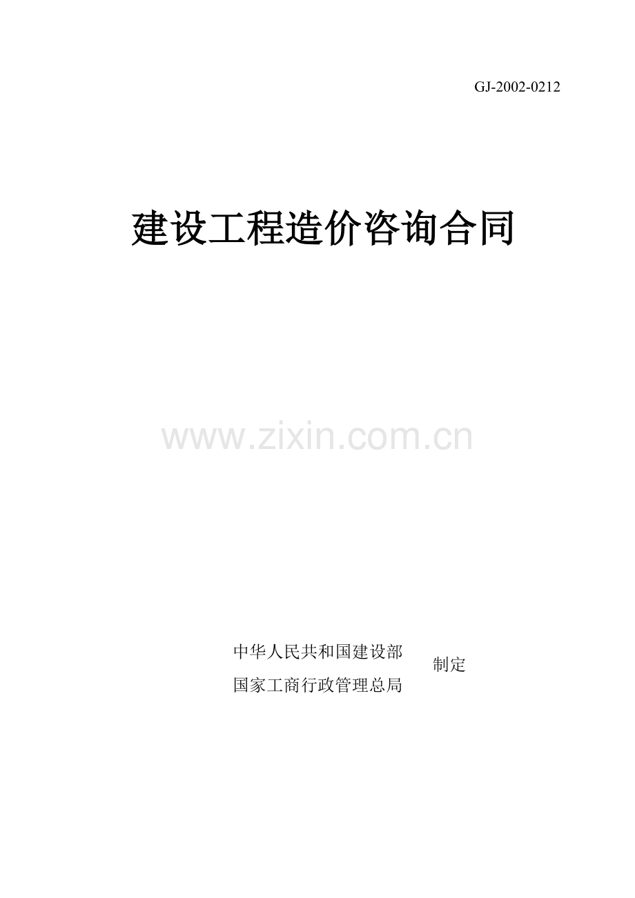 陕西某咨询有限公司建设工程造价咨询合同.doc_第1页