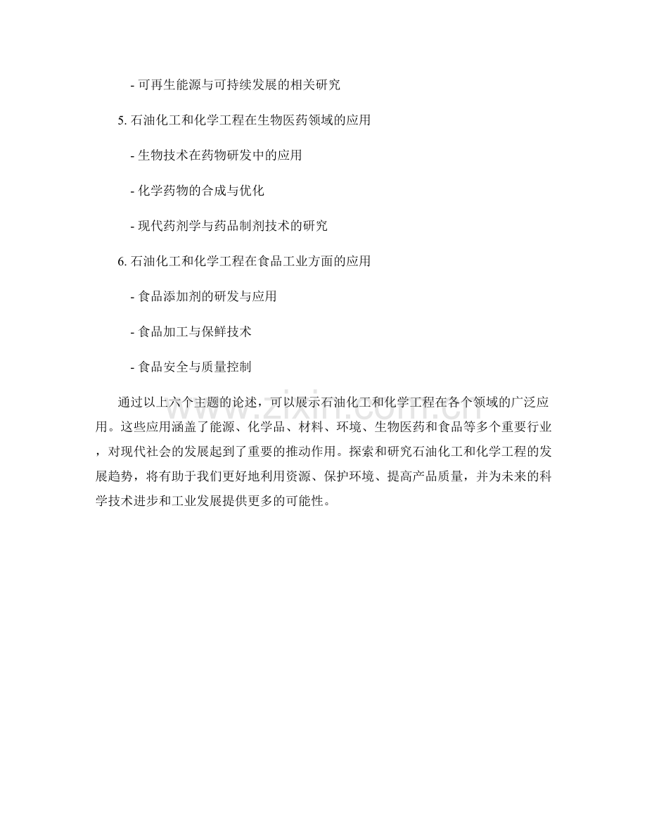 报告中的石油化工和化学工程.docx_第2页