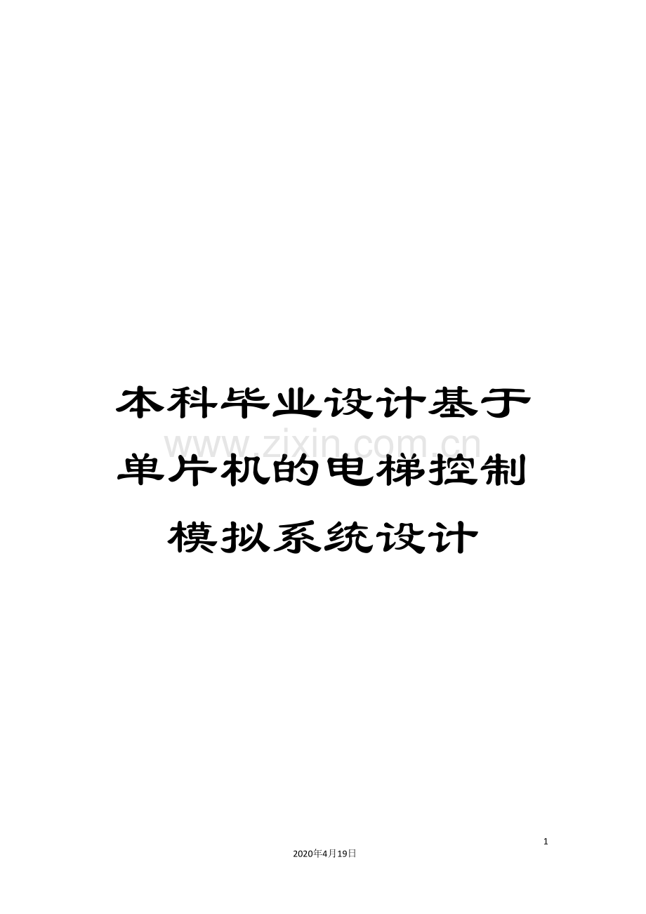 本科毕业设计基于单片机的电梯控制模拟系统设计模板.doc_第1页