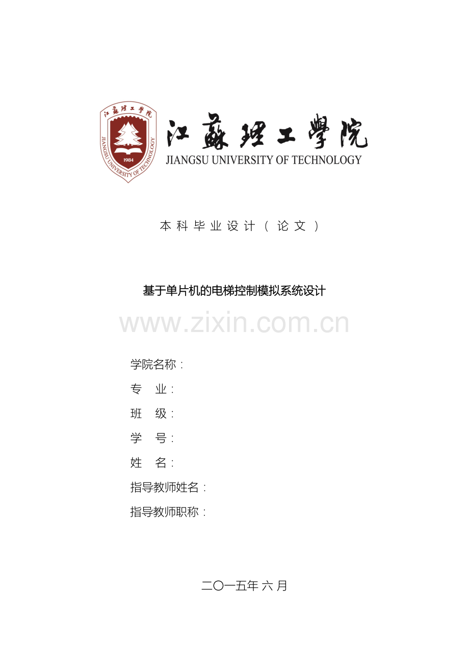 本科毕业设计基于单片机的电梯控制模拟系统设计模板.doc_第2页
