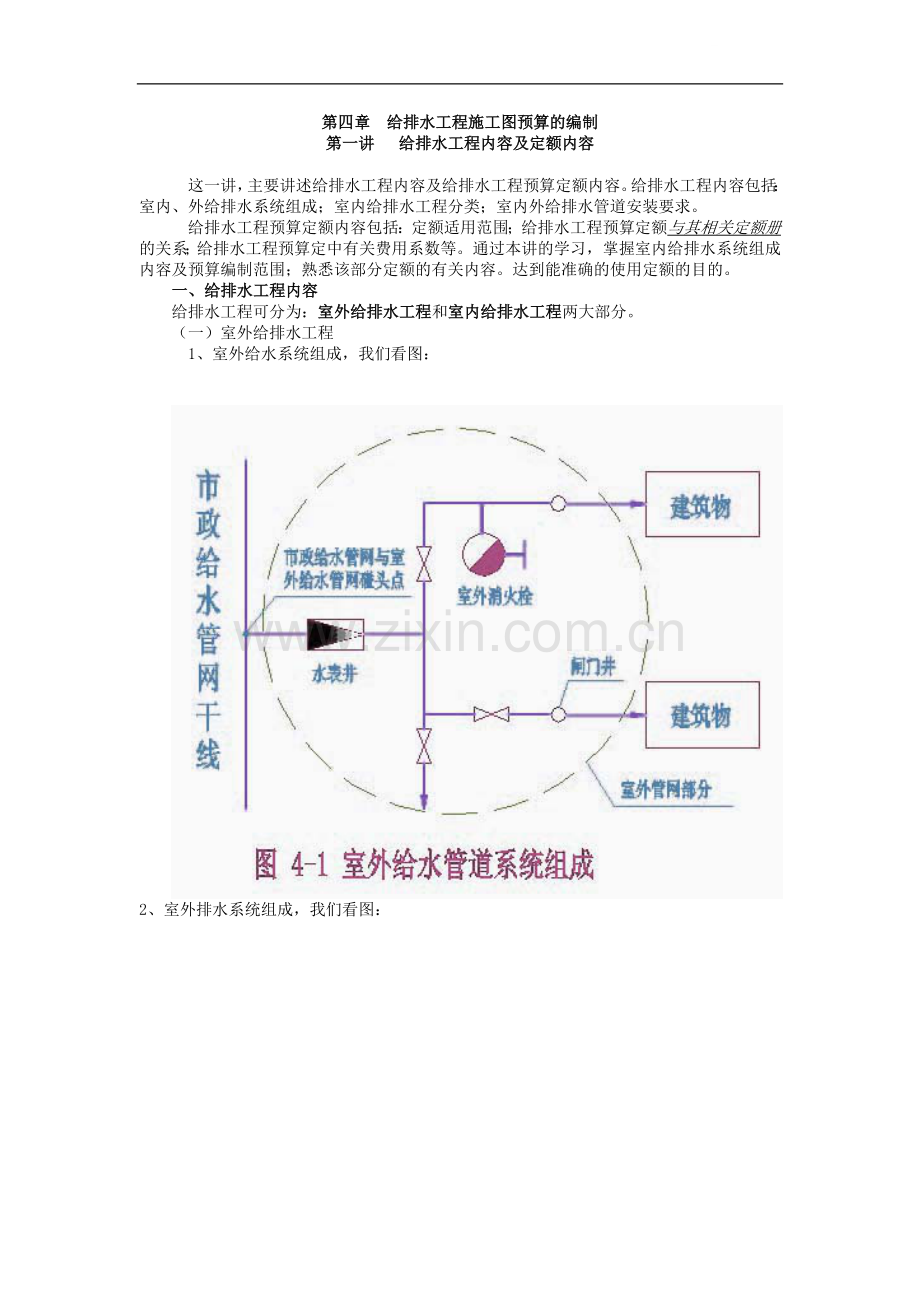 安装预算员培训04(给排水工程预算编制).doc_第1页