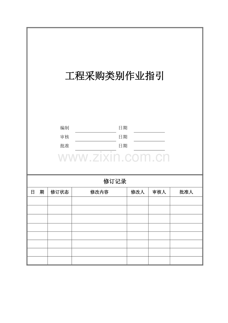 集团工程采购类别界定办法(作业指引).doc_第1页