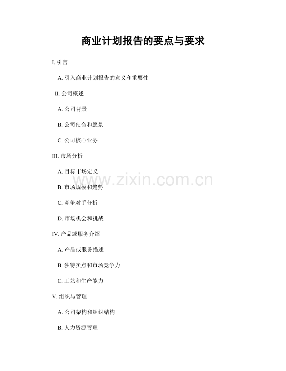 商业计划报告的要点与要求.docx_第1页