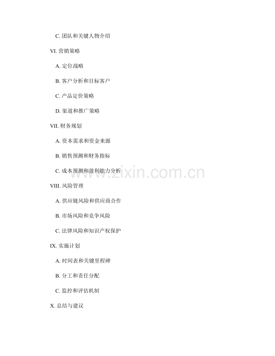 商业计划报告的要点与要求.docx_第2页