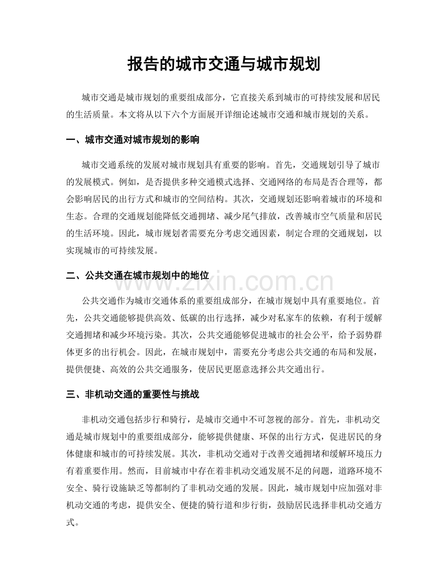报告的城市交通与城市规划.docx_第1页