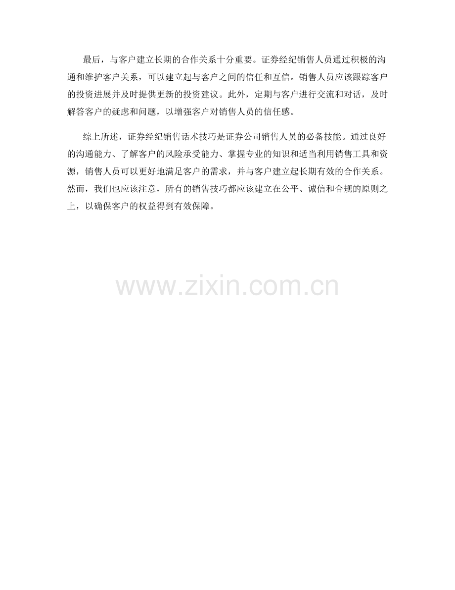 证券经纪销售话术技巧.docx_第2页
