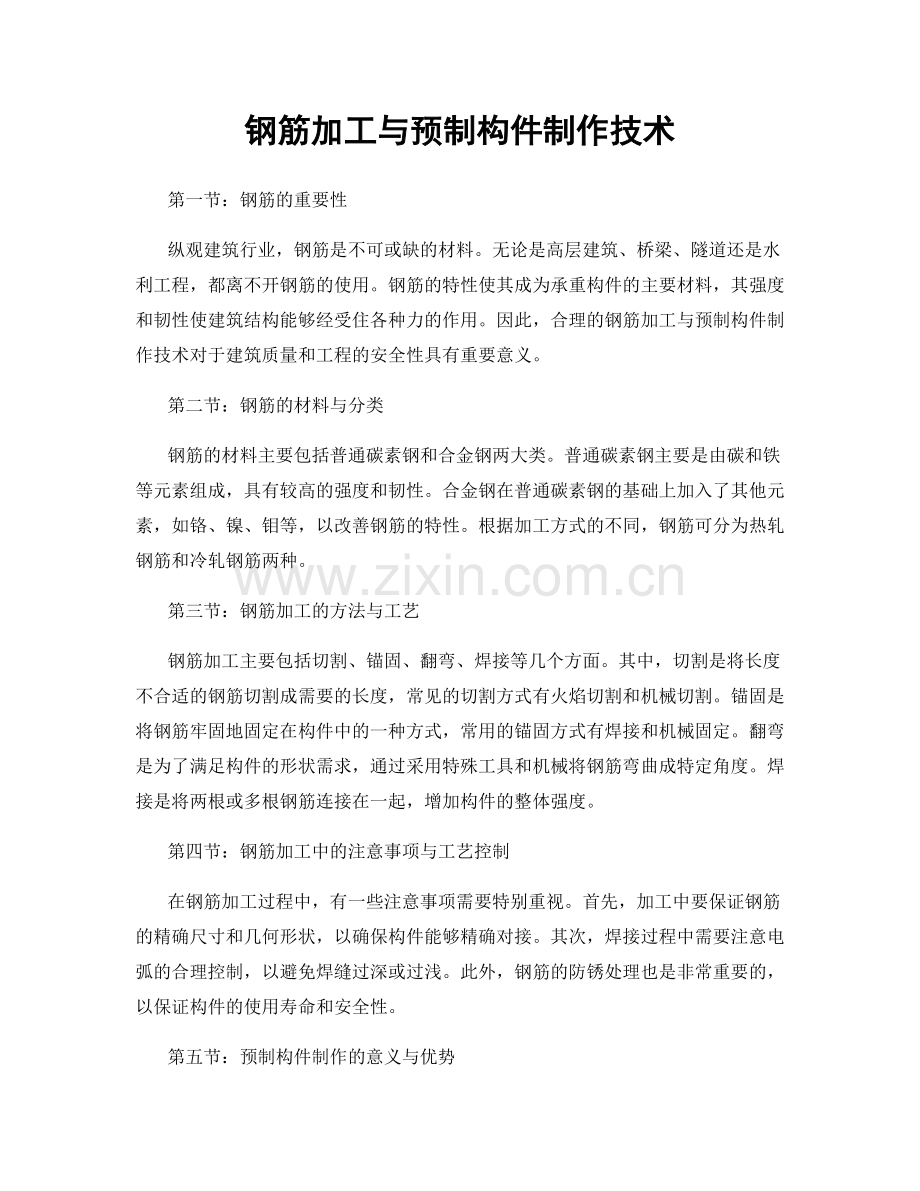 钢筋加工与预制构件制作技术.docx_第1页