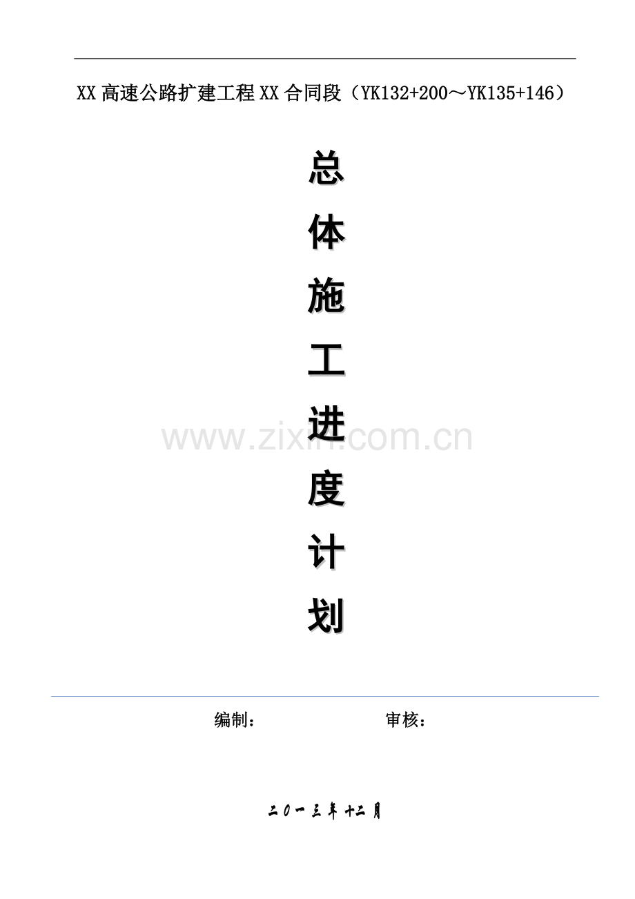公路扩建工程总体施工进度计划.doc_第1页