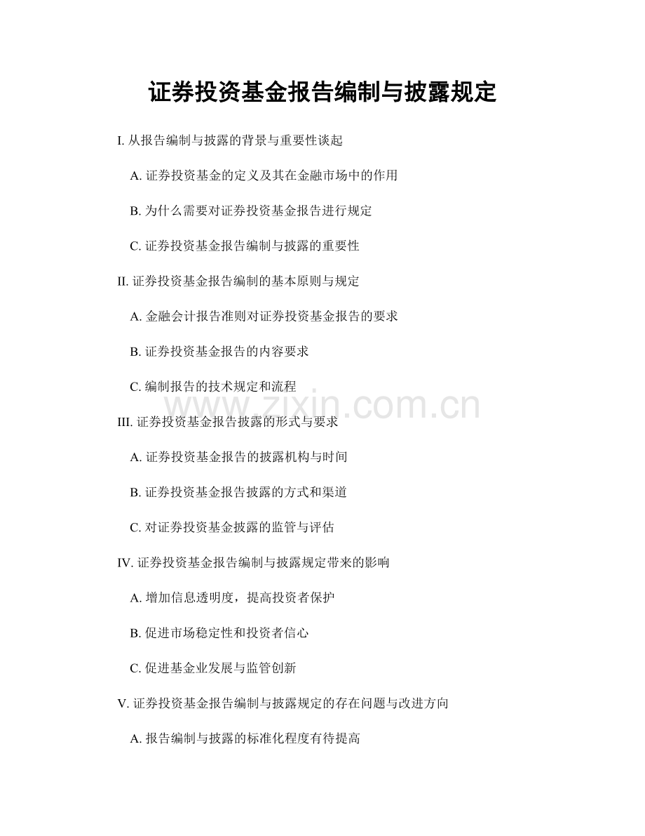 证券投资基金报告编制与披露规定.docx_第1页