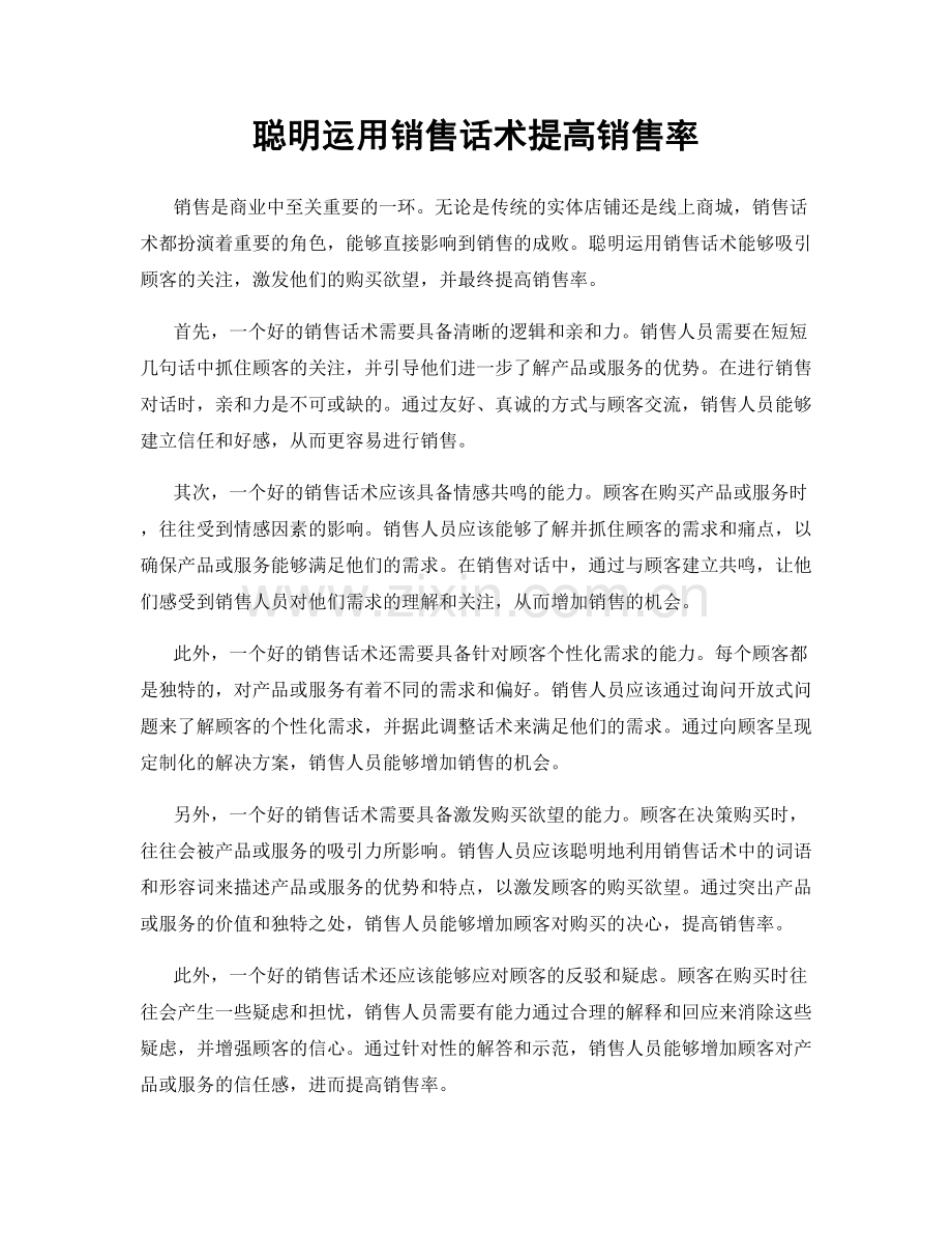 聪明运用销售话术提高销售率.docx_第1页
