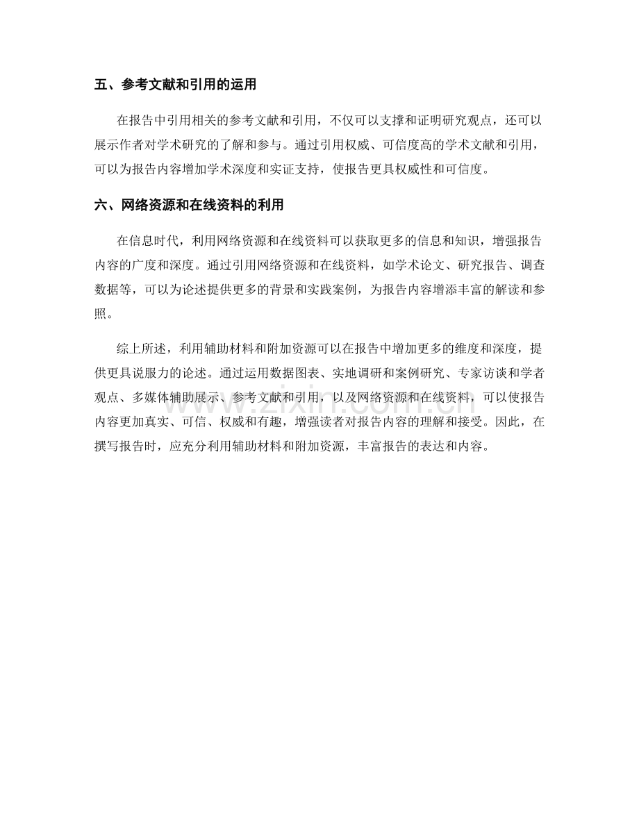 报告中利用辅助材料和附加资源增强内容.docx_第2页