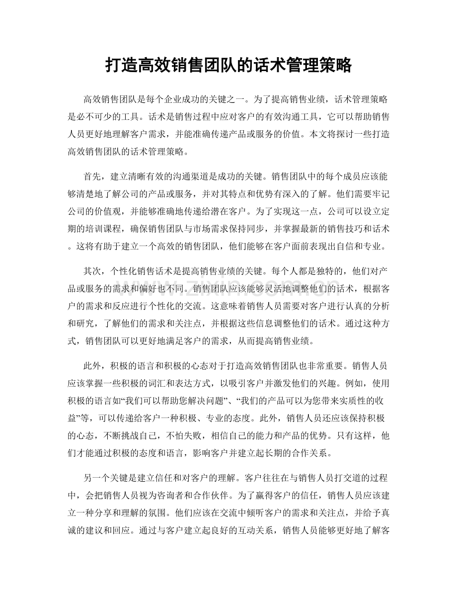 打造高效销售团队的话术管理策略.docx_第1页