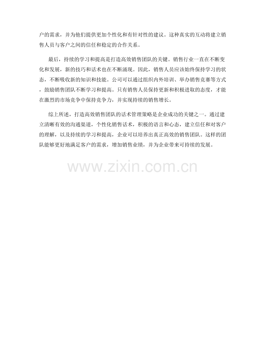 打造高效销售团队的话术管理策略.docx_第2页