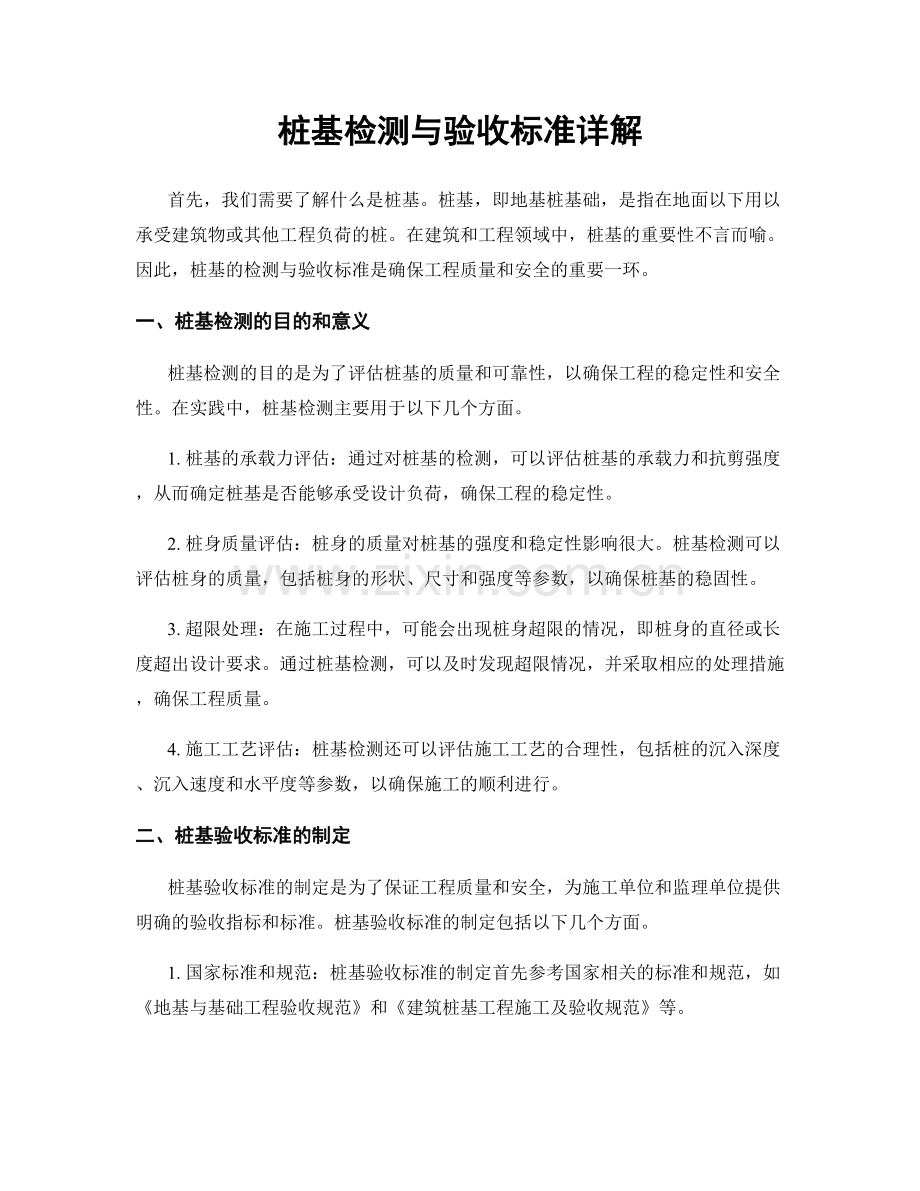 桩基检测与验收标准详解.docx_第1页