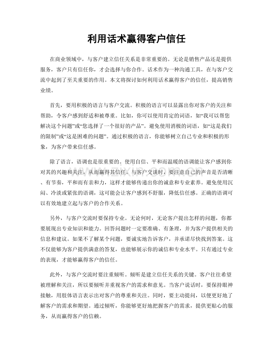 利用话术赢得客户信任.docx_第1页