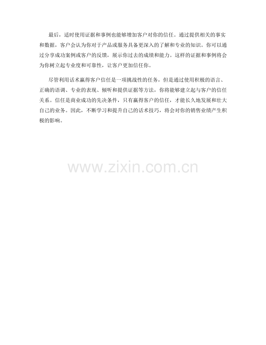 利用话术赢得客户信任.docx_第2页