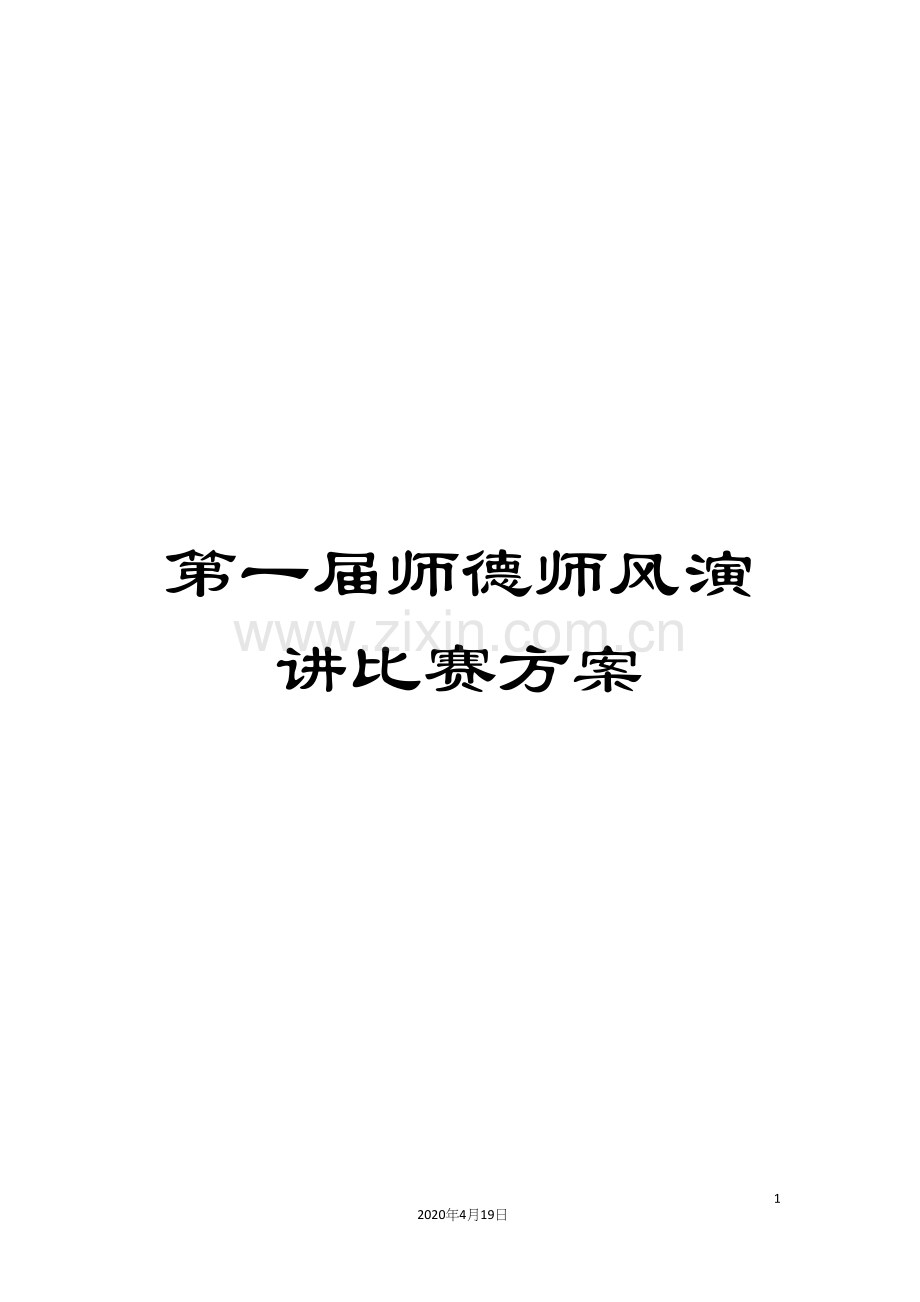 第一届师德师风演讲比赛方案.docx_第1页