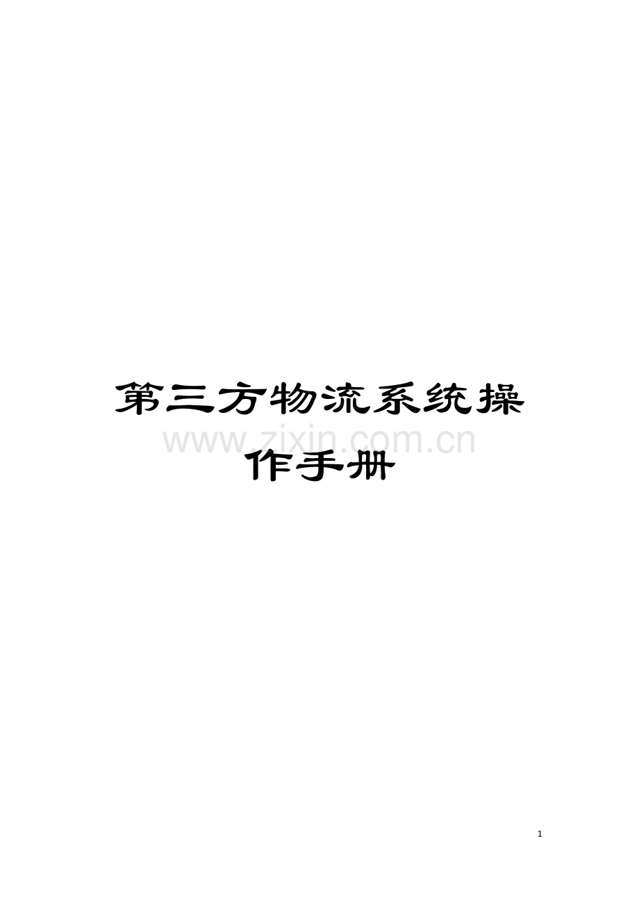 第三方物流系统操作手册模板.doc_第1页