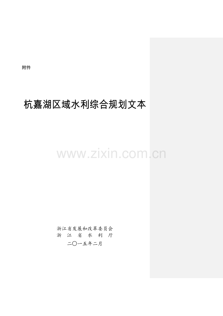 杭嘉湖区域水利综合规划.docx_第1页