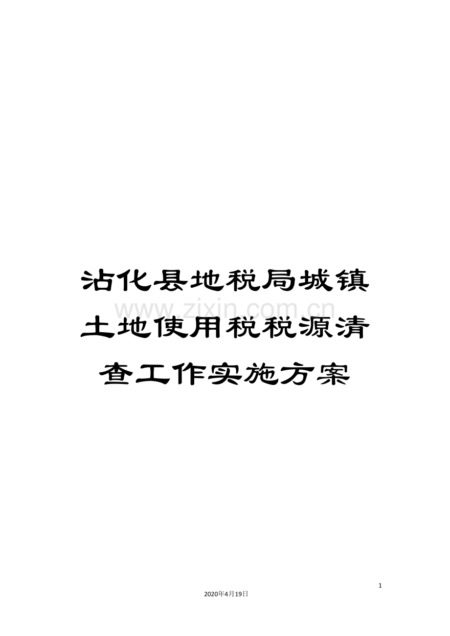 沾化县地税局城镇土地使用税税源清查工作实施方案.doc_第1页