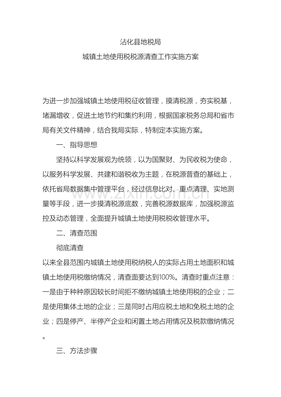 沾化县地税局城镇土地使用税税源清查工作实施方案.doc_第2页