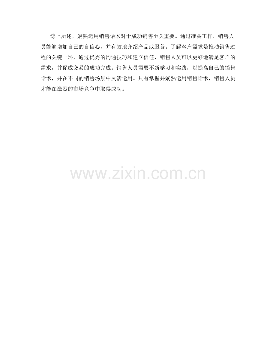 成功销售的关键：娴熟运用的销售话术.docx_第2页