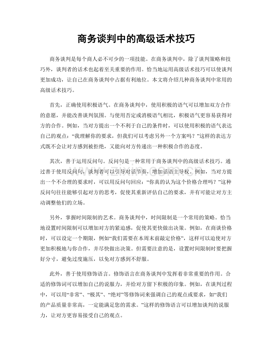 商务谈判中的高级话术技巧.docx_第1页