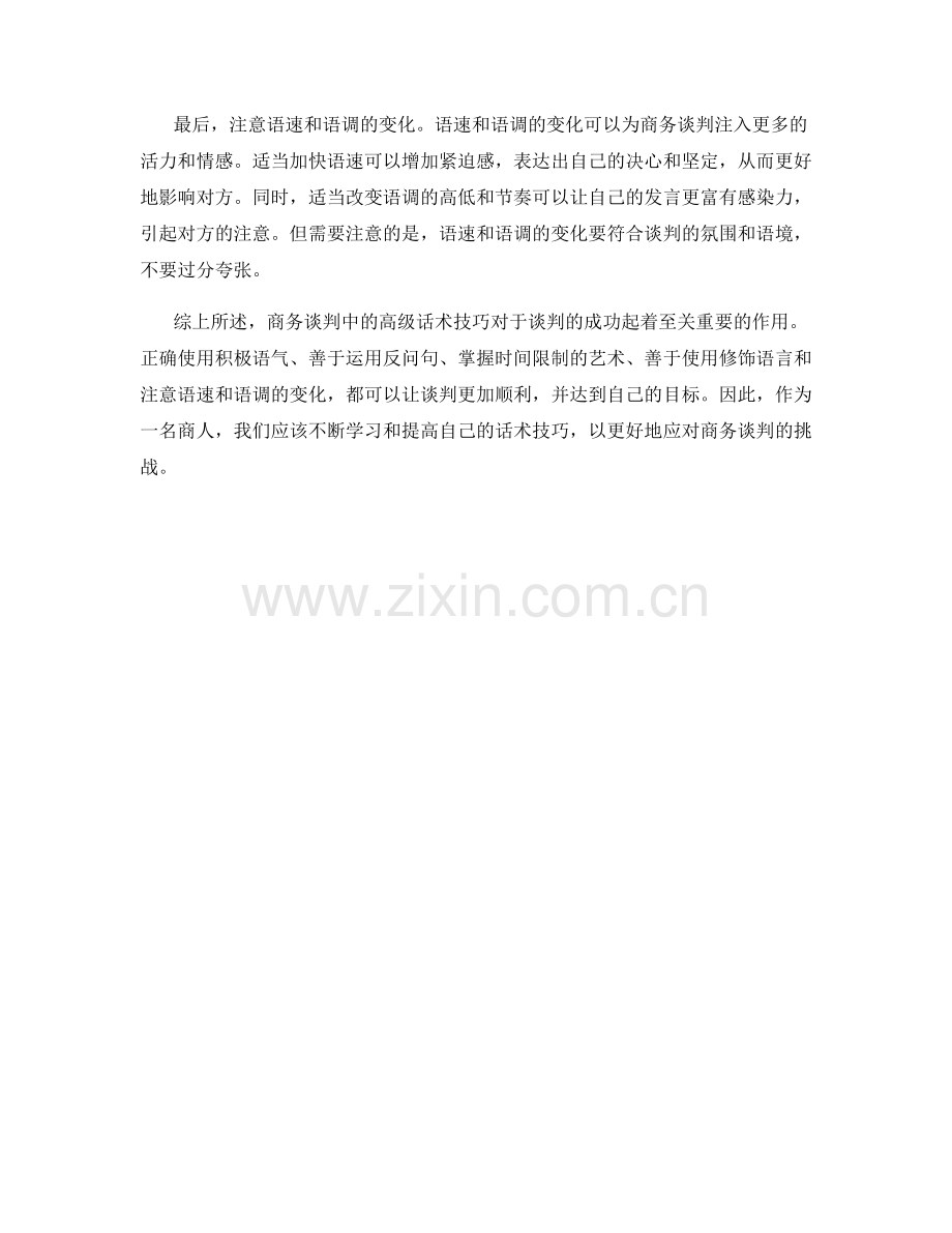 商务谈判中的高级话术技巧.docx_第2页