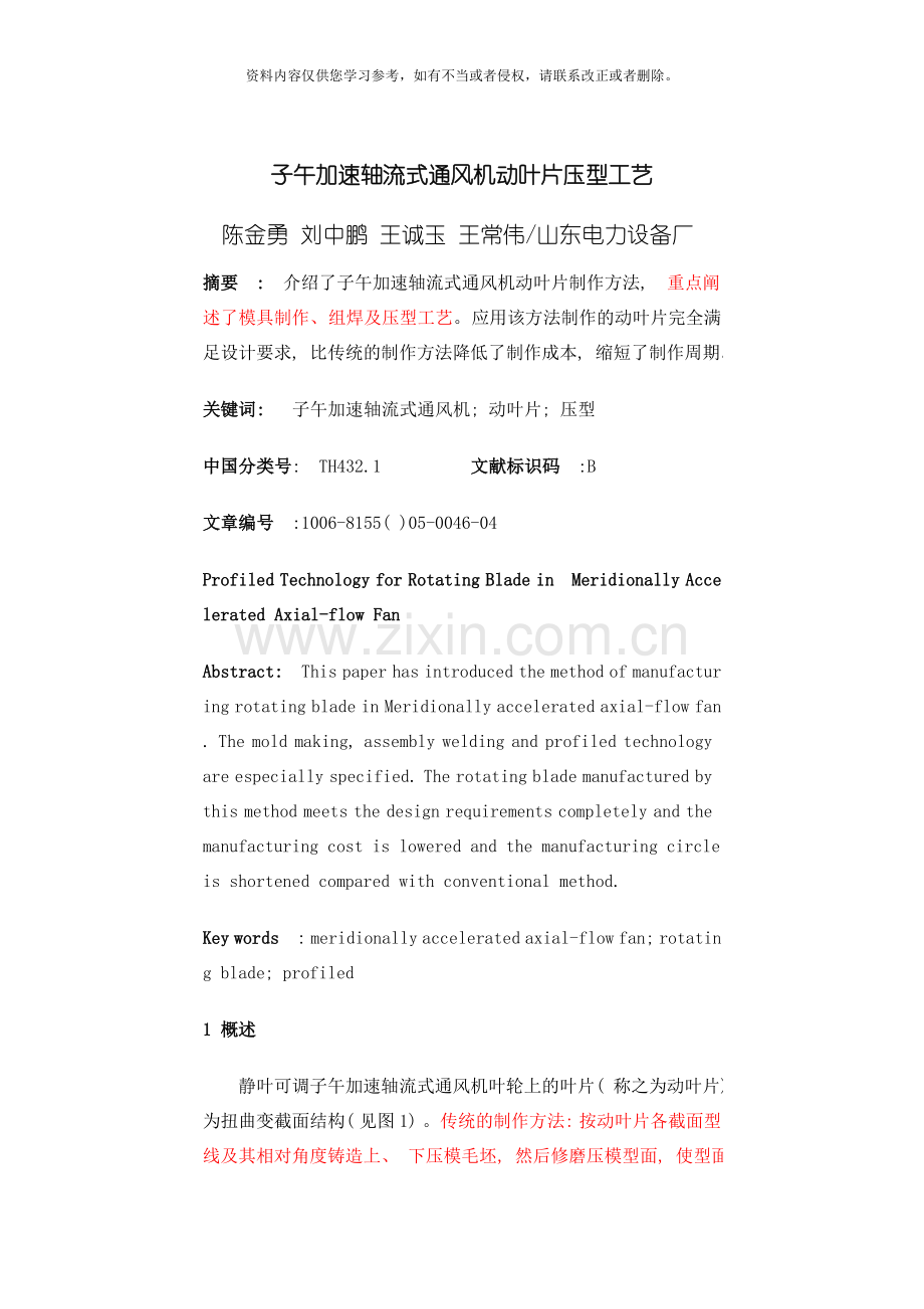 子午加速轴流式通风机动叶片压型工艺模板.doc_第1页