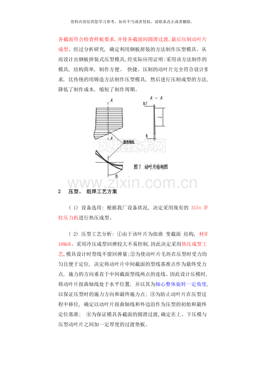 子午加速轴流式通风机动叶片压型工艺模板.doc_第2页
