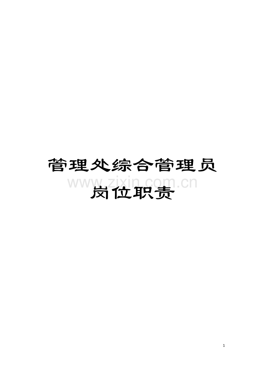 管理处综合管理员岗位职责模板.doc_第1页