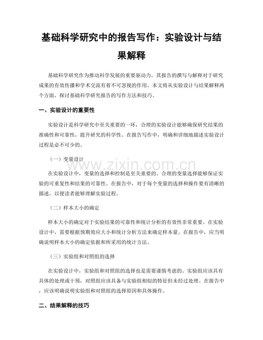 基础科学研究中的报告写作：实验设计与结果解释.docx_第1页