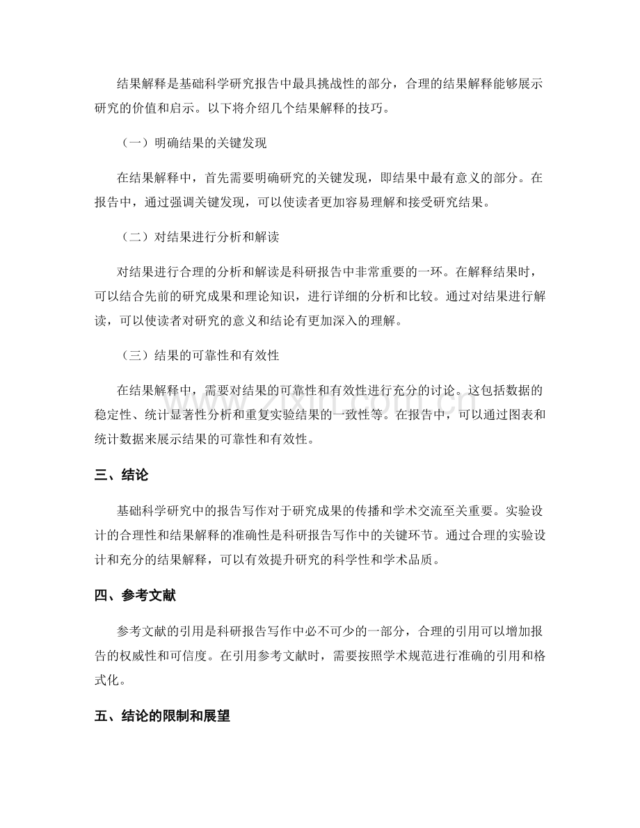基础科学研究中的报告写作：实验设计与结果解释.docx_第2页