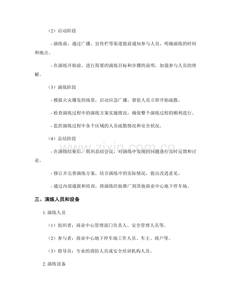 商业中心地下停车场火灾疏散演练方案2023.docx_第2页