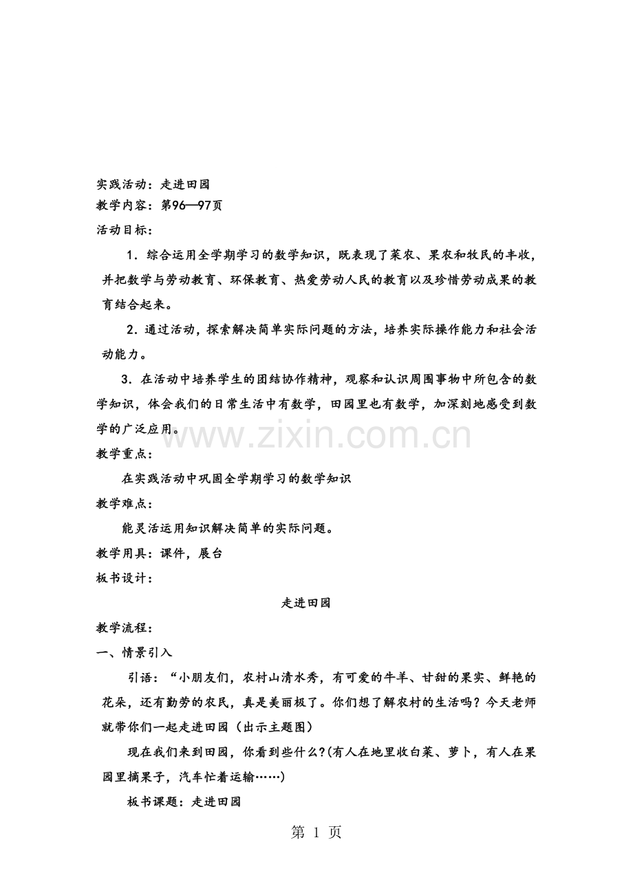 职责-二年级上册数学教案6.表内除法实践活动走进田园西师大版.doc_第1页