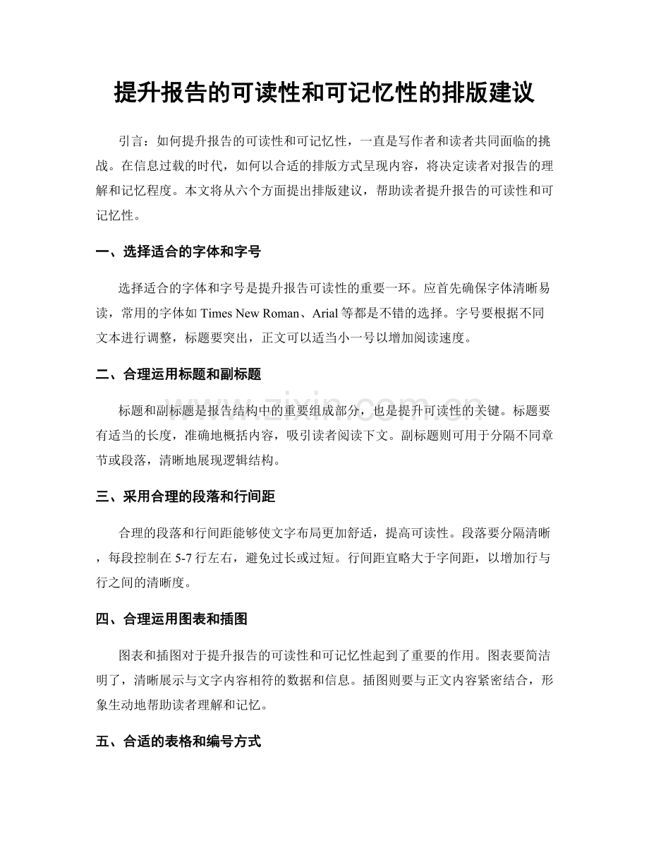 提升报告的可读性和可记忆性的排版建议.docx_第1页