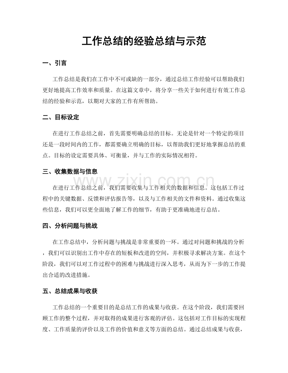 工作总结的经验总结与示范.docx_第1页