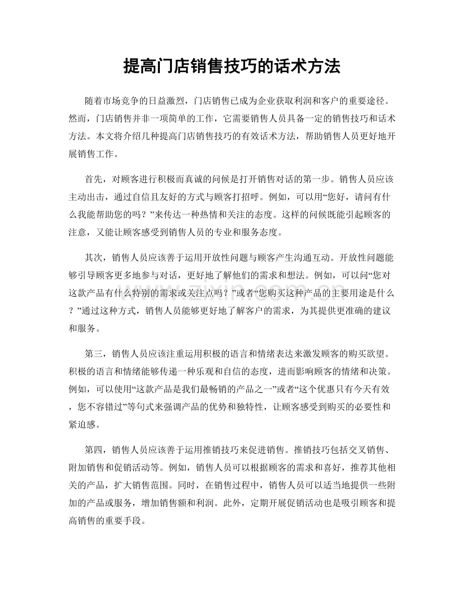 提高门店销售技巧的话术方法.docx_第1页