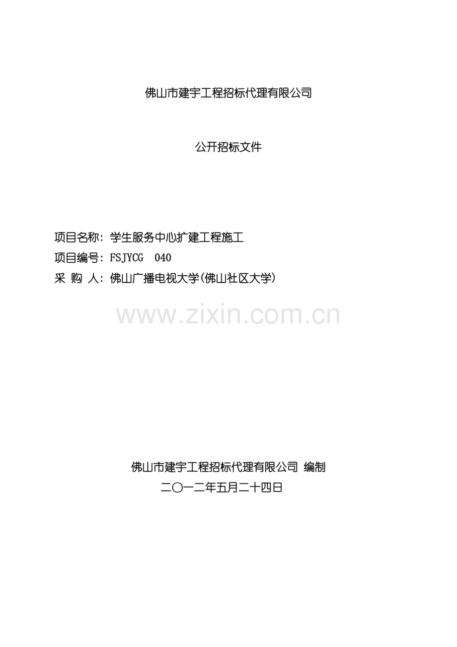 新版佛山市建宇工程招标代理有限公司模板.doc_第1页