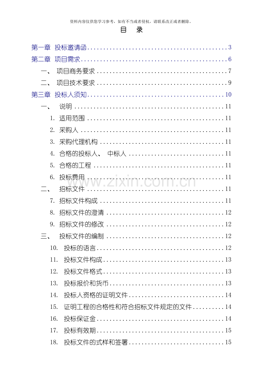 新版佛山市建宇工程招标代理有限公司模板.doc_第2页