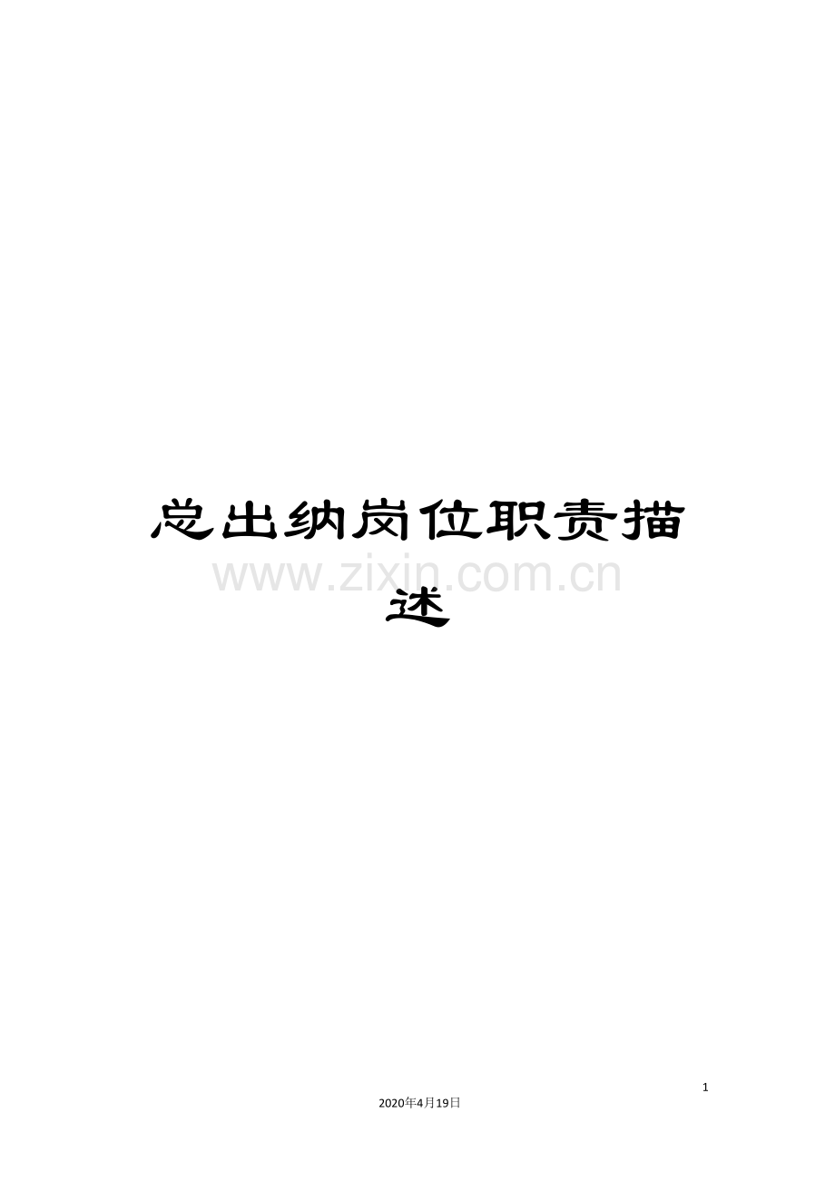 总出纳岗位职责描述.doc_第1页