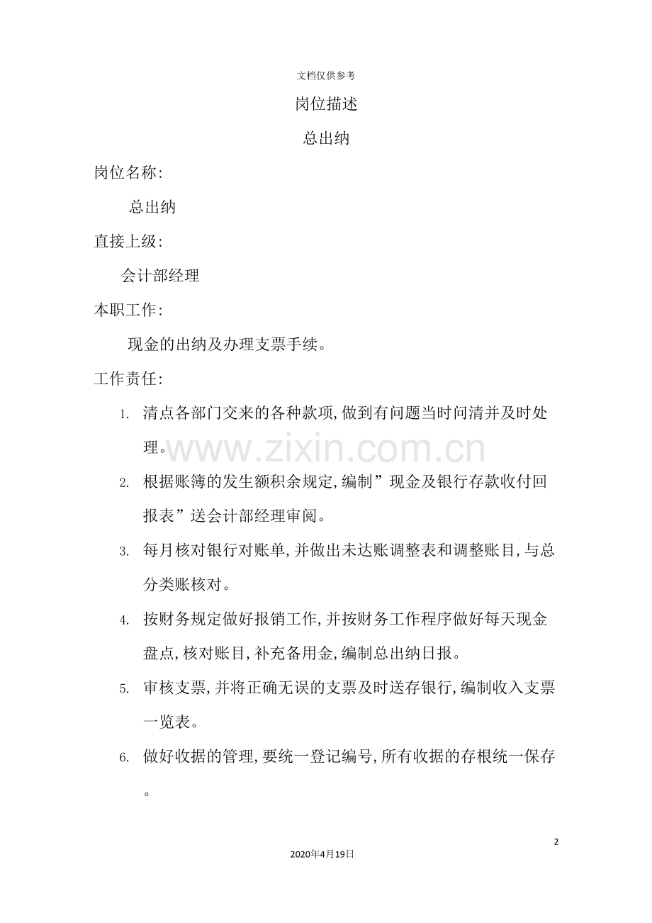 总出纳岗位职责描述.doc_第2页