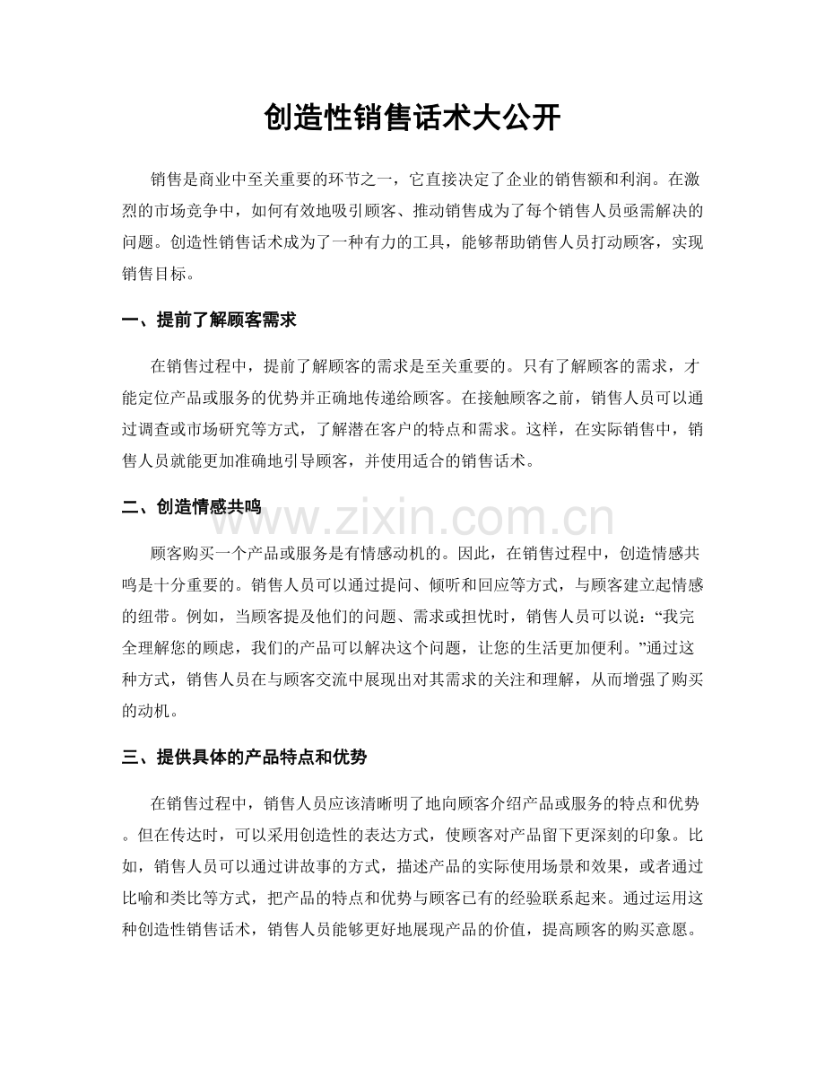 创造性销售话术大公开.docx_第1页